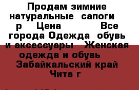 Продам зимние натуральные  сапоги 37 р. › Цена ­ 3 000 - Все города Одежда, обувь и аксессуары » Женская одежда и обувь   . Забайкальский край,Чита г.